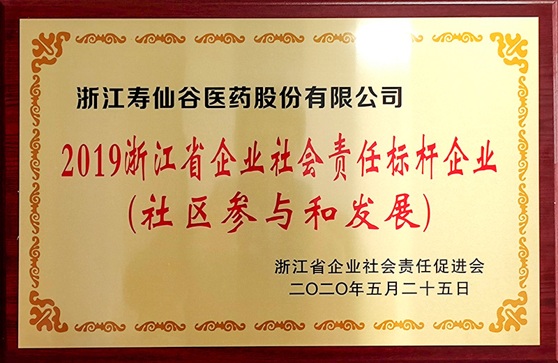 2019浙江省企业社会责任标杆企业