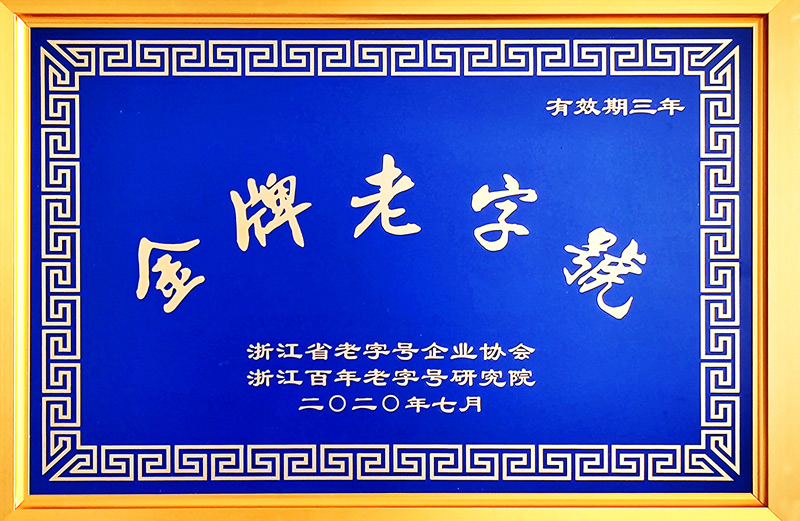 浙江省“金牌老字号”（医药，三年）