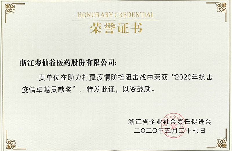 2020年抗击疫情卓越贡献奖